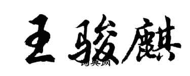 胡問遂王駿麒行書個性簽名怎么寫