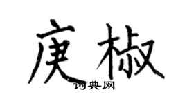 何伯昌庚椒楷書個性簽名怎么寫