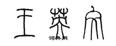 陳墨王英文篆書個性簽名怎么寫