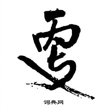 王鐸集字千字文中更的寫法