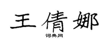 袁強王倩娜楷書個性簽名怎么寫