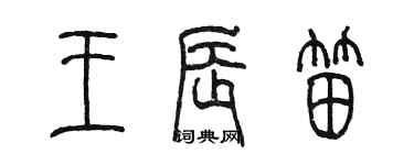 陳墨王辰笛篆書個性簽名怎么寫