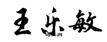 胡問遂王樂敏行書個性簽名怎么寫