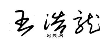 朱錫榮王浩龍草書個性簽名怎么寫