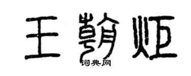 曾慶福王朝炬篆書個性簽名怎么寫
