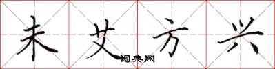 田英章未艾方興楷書怎么寫