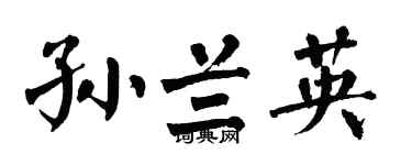 翁闓運孫蘭英楷書個性簽名怎么寫