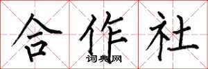 何伯昌合作社楷書怎么寫