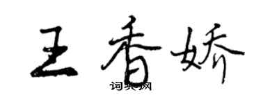 曾慶福王香嬌行書個性簽名怎么寫