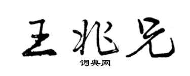 曾慶福王兆兄行書個性簽名怎么寫