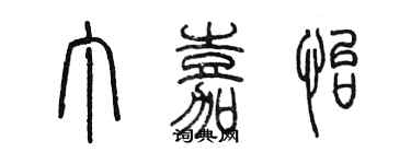 陳墨丁嘉怡篆書個性簽名怎么寫