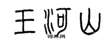 曾慶福王河山篆書個性簽名怎么寫