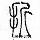 余巨力寫的硬筆篆書折