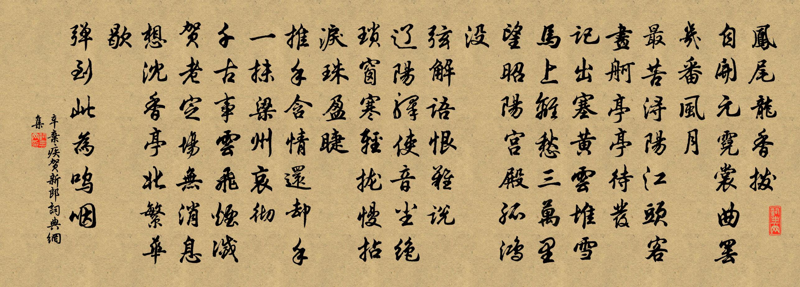 辛棄疾賀新郎書法作品欣賞