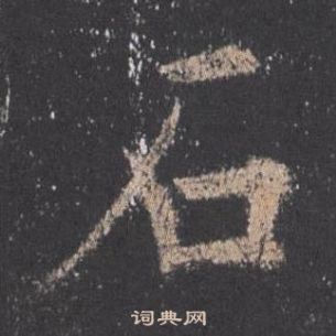 歐陽詢在九成宮醴泉銘中寫的石