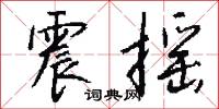 霜笳的意思_霜笳的解釋_國語詞典