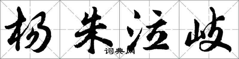 胡問遂楊朱泣岐行書怎么寫