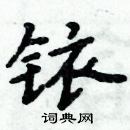 周炳元寫的硬筆楷書銥