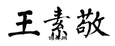 翁闓運王素敬楷書個性簽名怎么寫