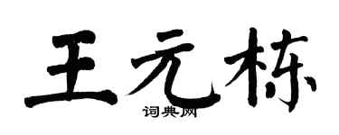 翁闓運王元棟楷書個性簽名怎么寫