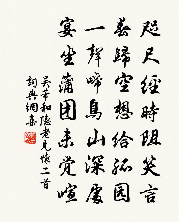 吳芾和隱老見懷二首書法作品欣賞