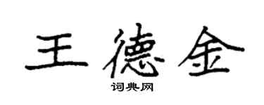 袁強王德金楷書個性簽名怎么寫