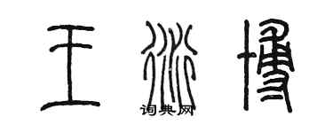 陳墨王衍博篆書個性簽名怎么寫