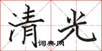 駱恆光清光楷書怎么寫