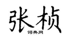 丁謙張楨楷書個性簽名怎么寫