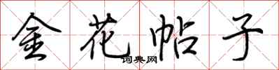 荊霄鵬金花帖子行書怎么寫