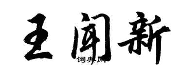 胡問遂王聞新行書個性簽名怎么寫
