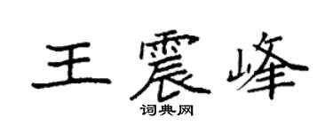 袁強王震峰楷書個性簽名怎么寫