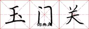 荊霄鵬玉門關楷書怎么寫