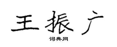 袁強王振廣楷書個性簽名怎么寫