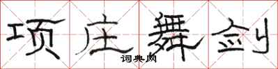 駱恆光項莊舞劍隸書怎么寫