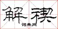 柯春海解禊隸書怎么寫