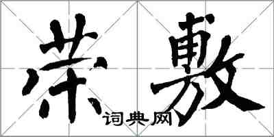 翁闓運榮敷楷書怎么寫