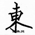 駱恆光寫的硬筆楷書東