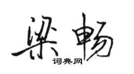 駱恆光梁暢行書個性簽名怎么寫