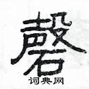 楊為國寫的硬筆隸書磬