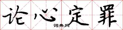 周炳元論心定罪楷書怎么寫