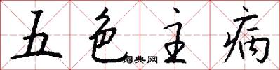 五色主病怎么寫好看