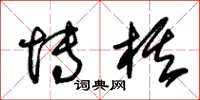 朱錫榮博棋草書怎么寫