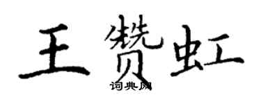 丁謙王贊虹楷書個性簽名怎么寫