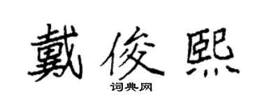 袁強戴俊熙楷書個性簽名怎么寫