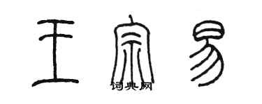 陳墨王宗易篆書個性簽名怎么寫