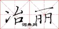 黃華生冶麗楷書怎么寫