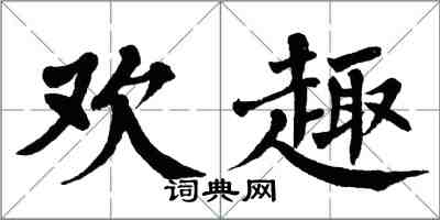 翁闓運歡趣楷書怎么寫