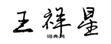 曾慶福王祥星行書個性簽名怎么寫