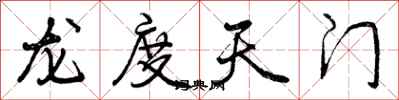 曾慶福龍度天門行書怎么寫